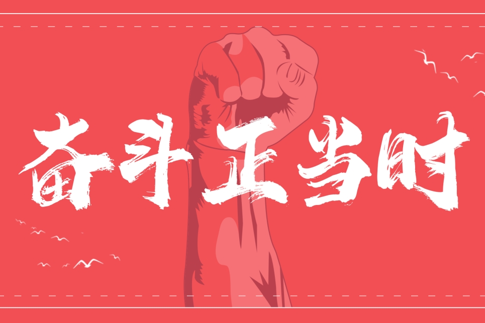 奮斗2.jpg